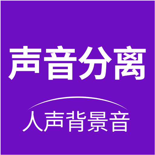 声音分离-人声伴奏分离