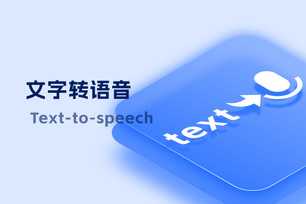 文字转语音